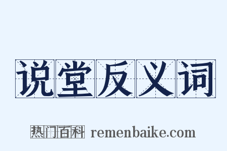 说堂反义词是什么意思的图片